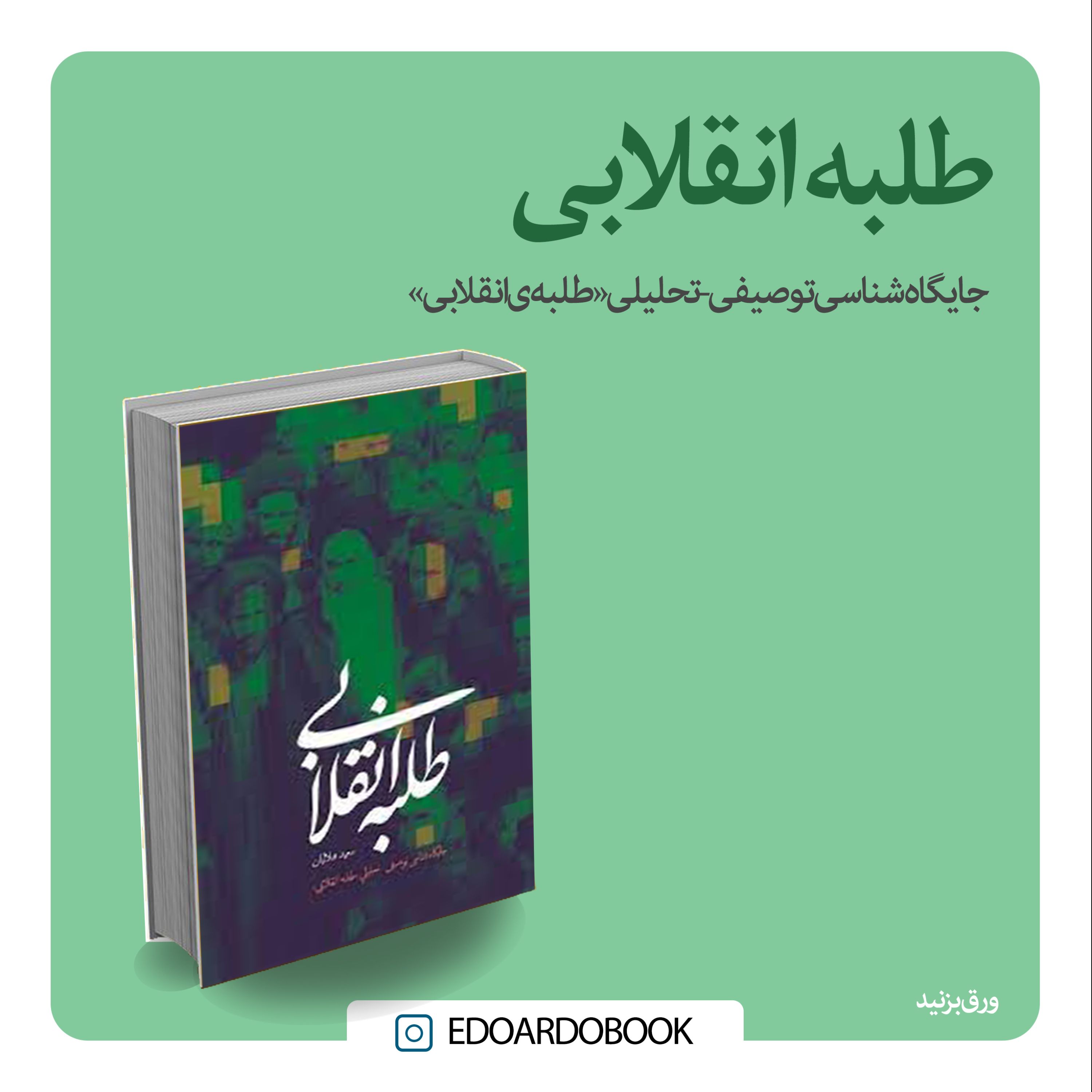 کتاب طلبه انقلابی