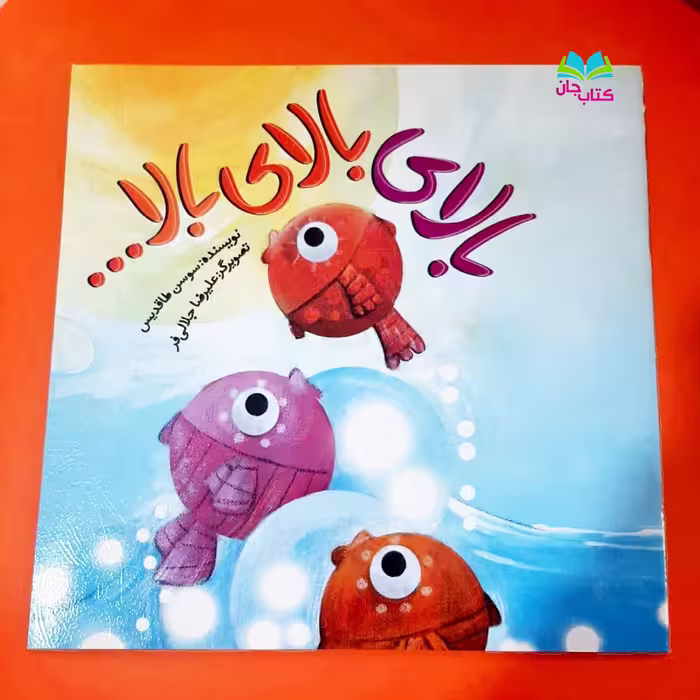 کتاب بالای بالای بالا