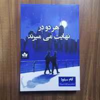 کتاب هردو در نهایت میمیرند(نشر شاهدخت پاییز)