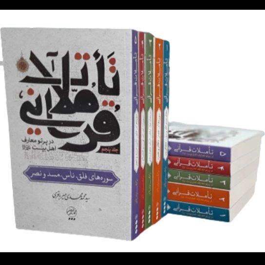 کتاب تاملات قرآنی در پرتو معارف اهل بیت علیهم السلام،آیه الله میرباقری