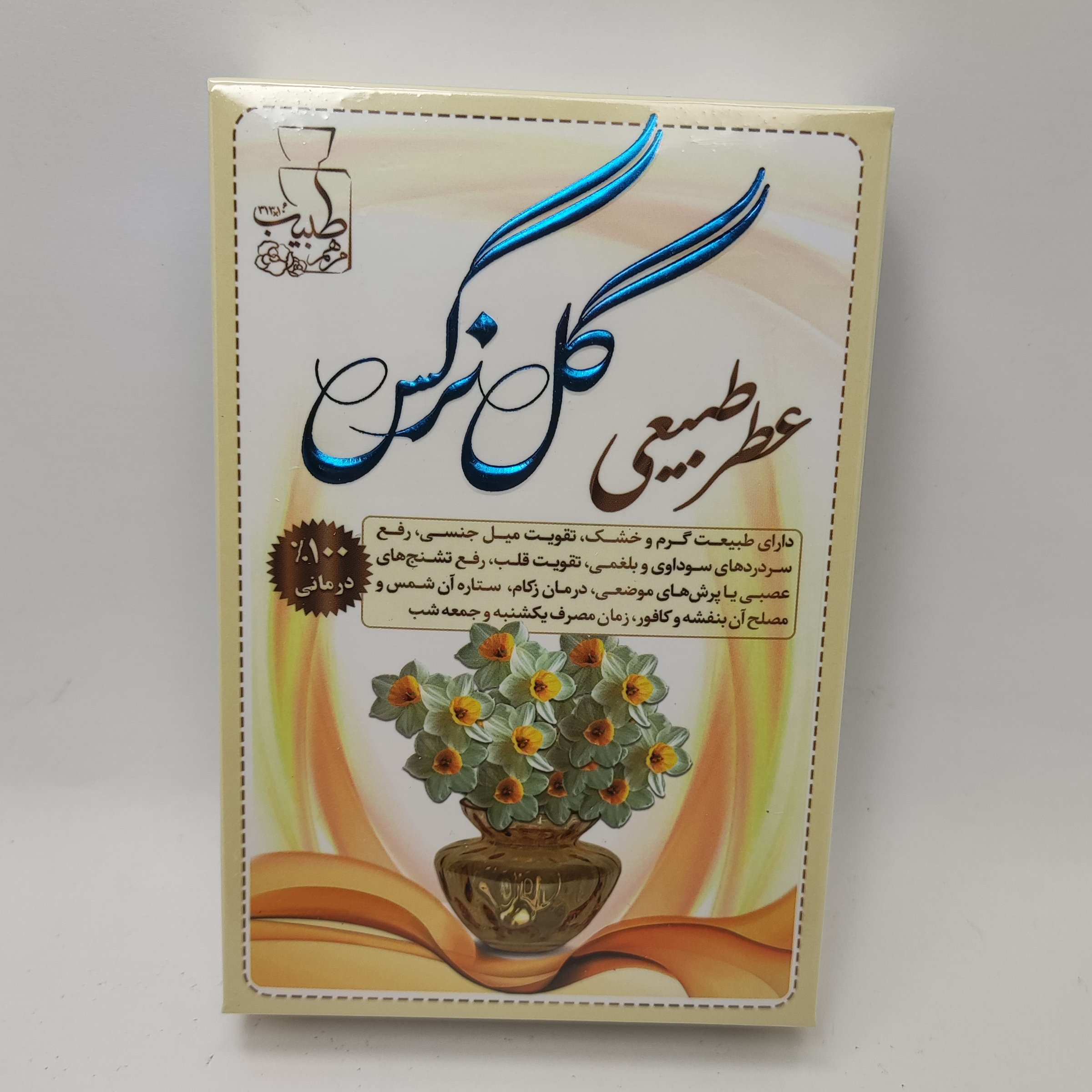 عطر گل نرگس طبیعی 4گرمی