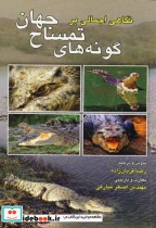 قیمت و خرید کتاب نگاهی اجمالی بر گونه های تمساح جهان | ایده بوک