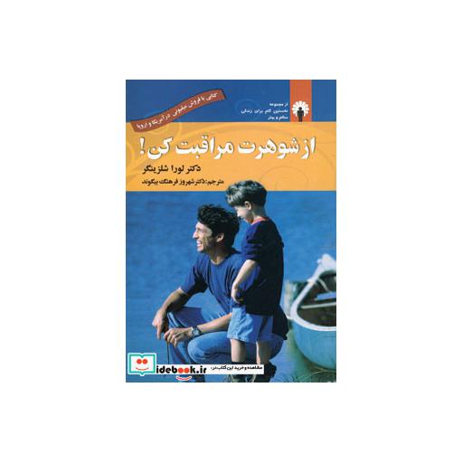 کتاب از شوهرت مراقبت کن
