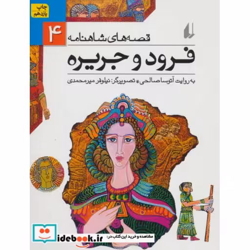 کتاب قصه های شاهنامه 4 فرود و جریره نشر افق