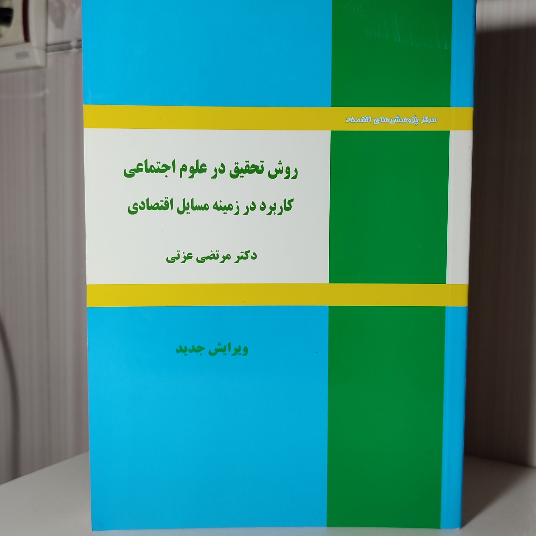 روش تحقیق در علوم اجتماعی کاربرد در زمینه مسایل اقتصادی مرتضی عزتی 274صفحه