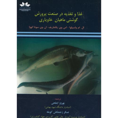 کتاب غذا و تغذیه در صنعت پرورش گوشتی ماهیان خاویاری