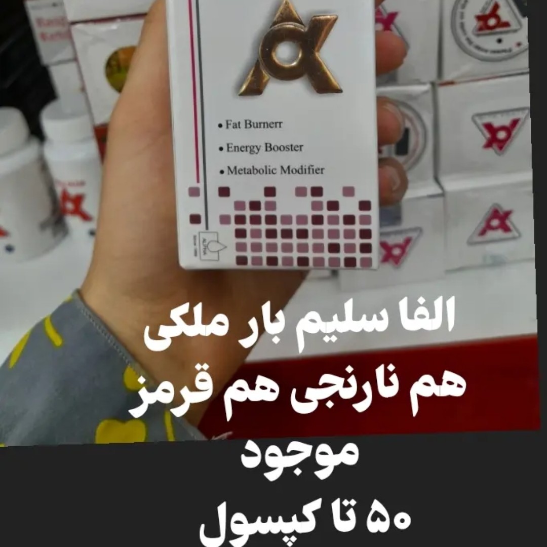محصول گیاهی الفا سلیم ملکی