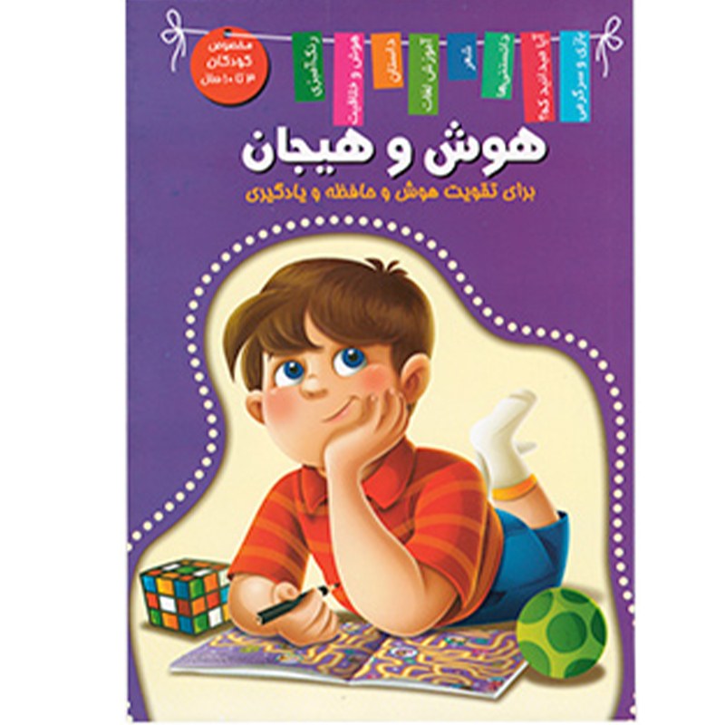 کتاب هوش و هیجان برای تقویت هوش و حافظه و یادگیری نشر اعلایی