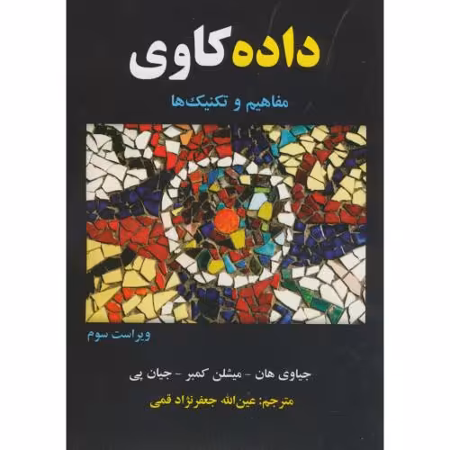 کتاب داده کاوی مفاهیم و تکنیک ها نشر علوم رایانه