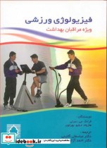 قیمت و خرید کتاب فیزیولوژی ورزشی ویژه مراقبان بهداشت | ایده بوک