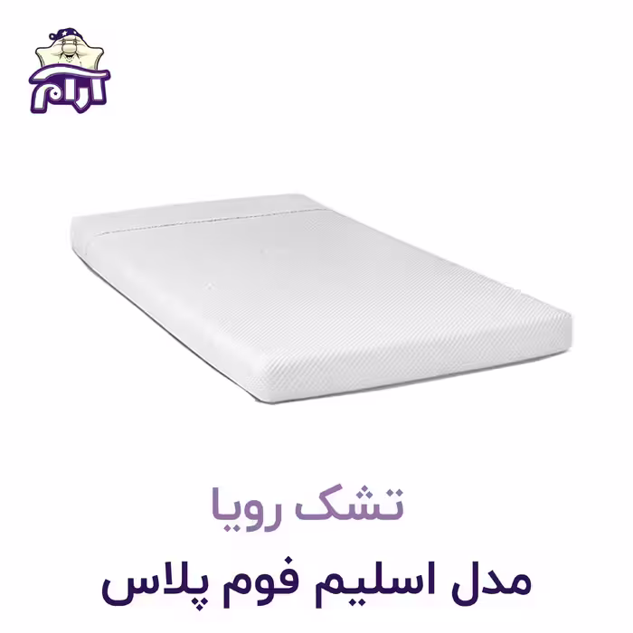 تشک رویا مدل اسلیم فوم پلاس