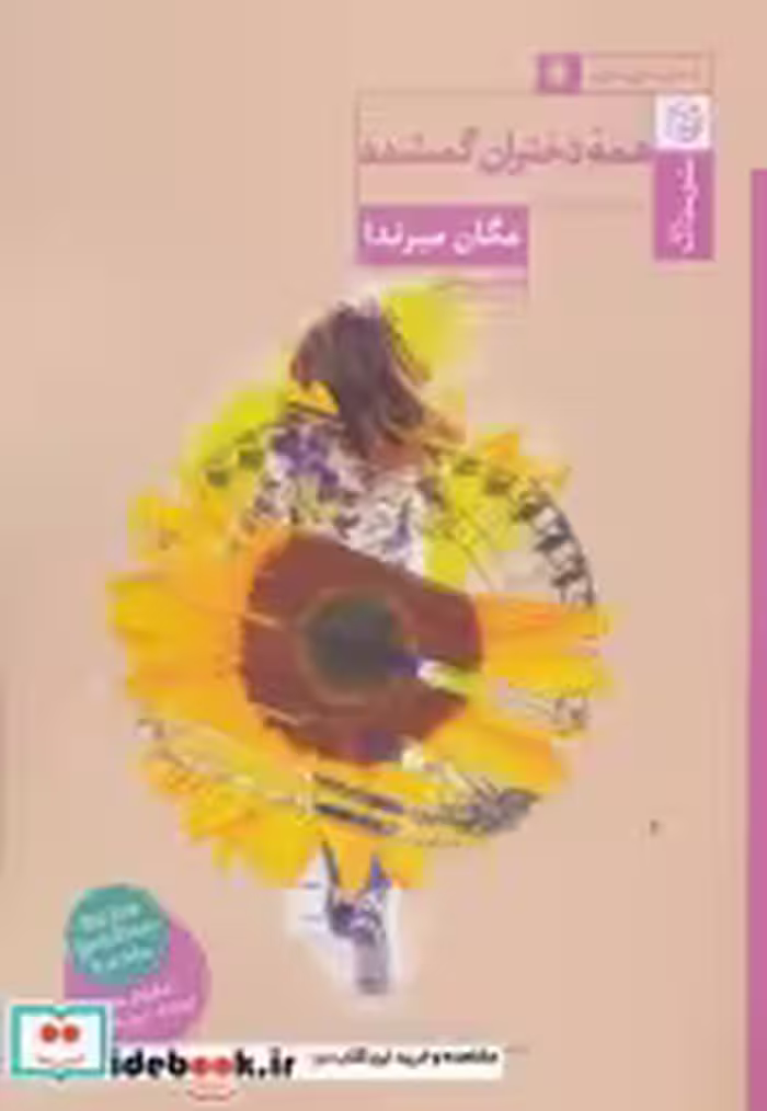 قیمت و خرید کتاب همه دختران گمشده اثر مگان میرندا | ایده بوک