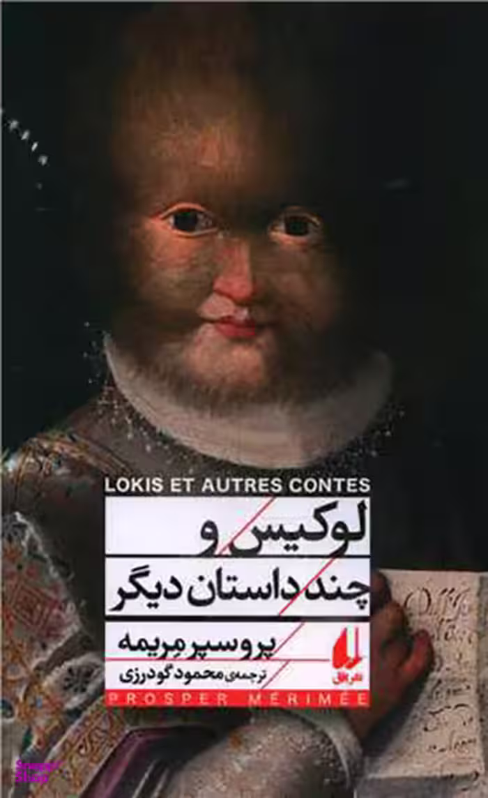 کتاب لوکیس و چند داستان دیگر اثر پروسپر مریمه نشر افق
