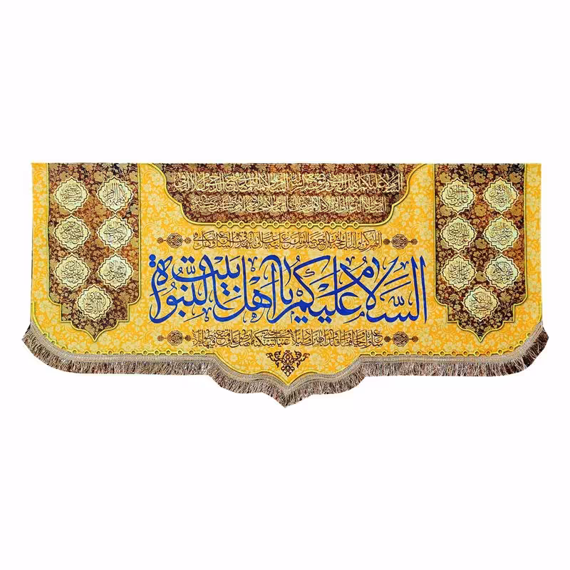 پرچم مخمل سلام بر شما ای خاندان نبوت 100.45 کتیبه جشن و شادی اهل بیت