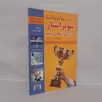 کتاب یک سوپراستار بازاریابی شبکه ای باشید اثر وین و ماری کریستنسن نشر داریوش