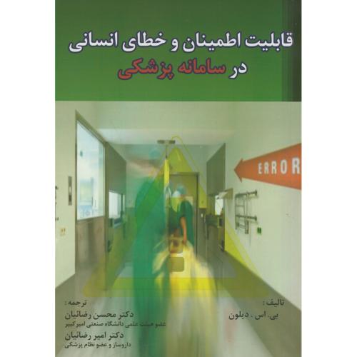کتاب قابلیت اطمینان و خطای انسانی در سامانه پزشکی