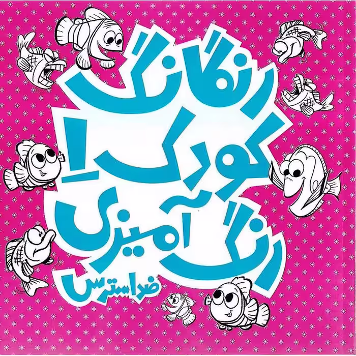 رنگارنگ کودک 1: رنگ آمیزی ضد استرس