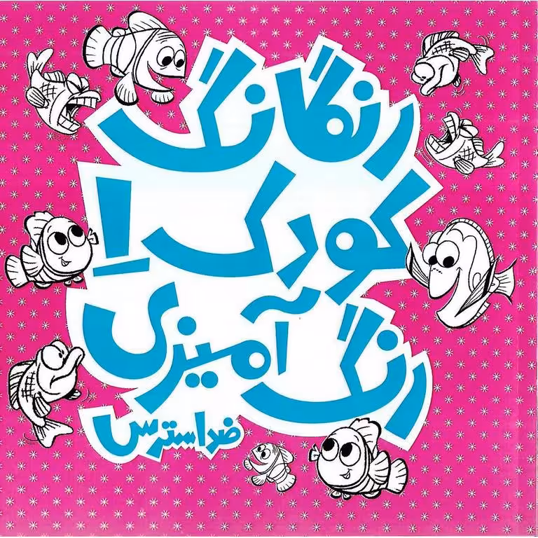 رنگارنگ کودک 1: رنگ آمیزی ضد استرس