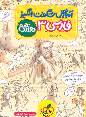 آموزش شگفت انگیز فارسی دوازدهم خیلی سبز | چی بخونم