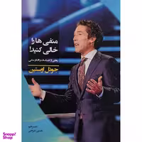 کتاب منفی ها را خالی كنيد اثر جوئل اوستين انتشارات تبسم