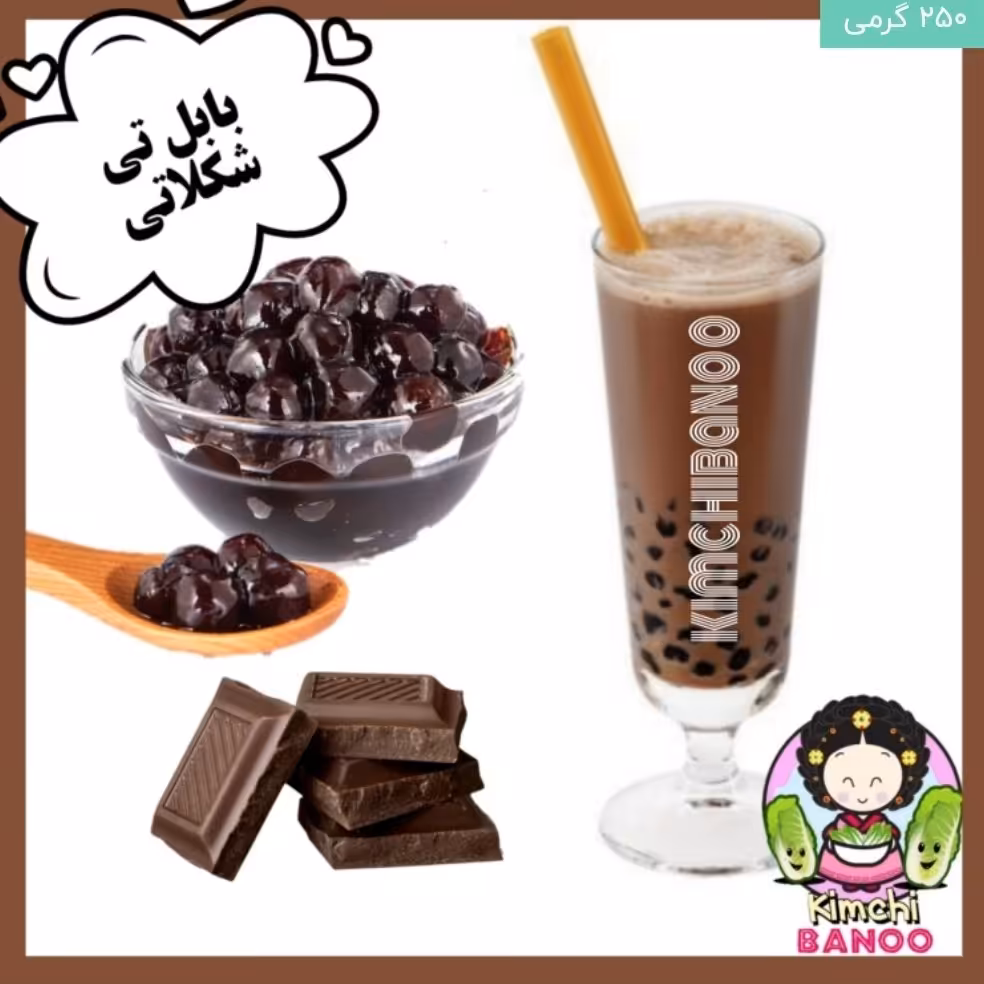 بابل تی شکلاتی 250 گرمی خشک