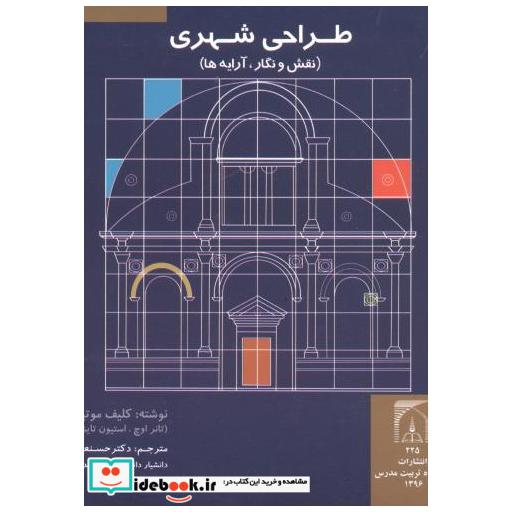 کتاب طراحی شهری (نقش و نگار اثر کلیف موتین