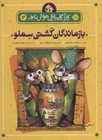 بازماندگان کشتی سملو (کارآگاه بازیل موش نابغه 2)
