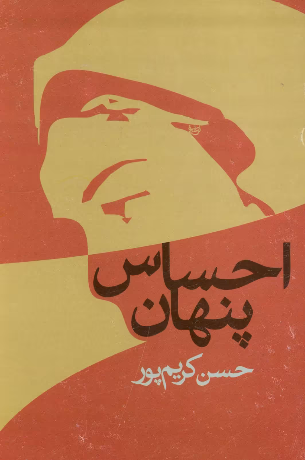 کتاب احساس پنهان