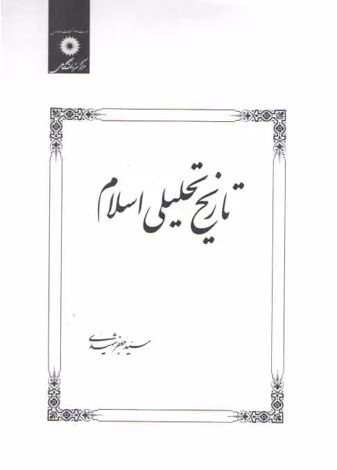 خرید کتاب تاریخ تحلیلی اسلام &#8212; کتابسرای طه