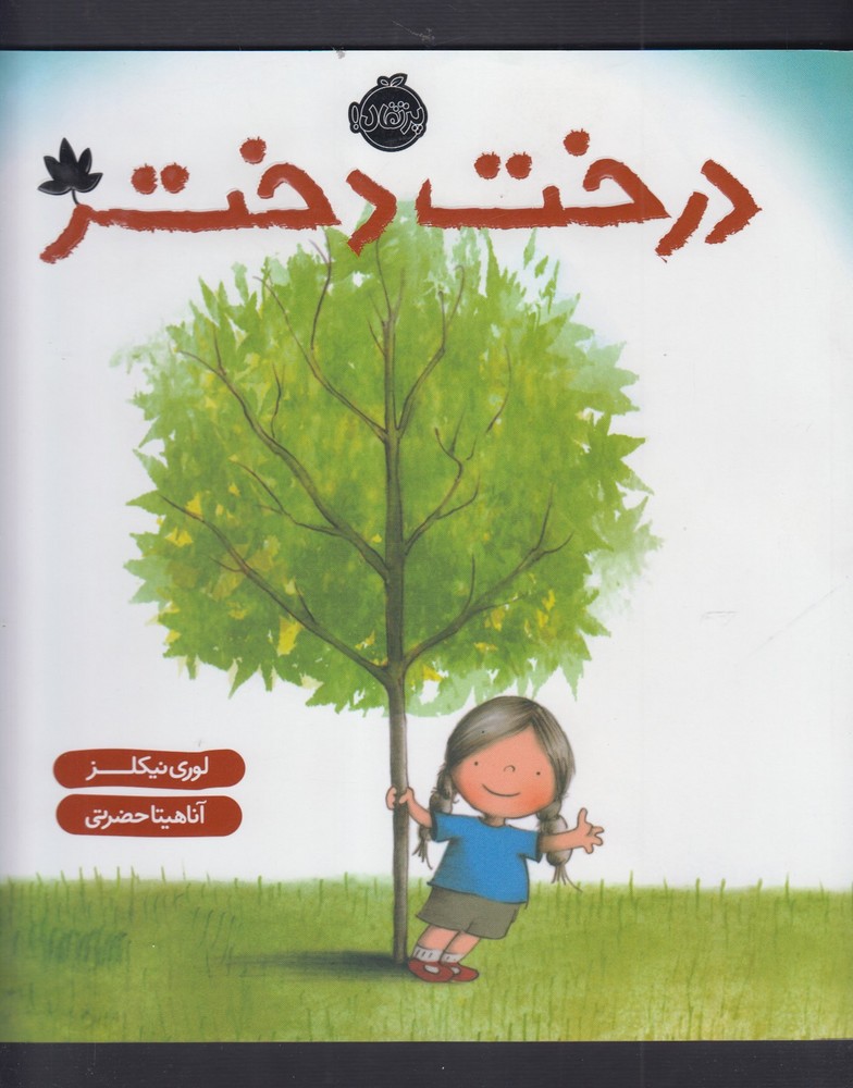 کتاب درخت دختر اثر لوری نیکلز ترجمه آناهیتا حضرتی