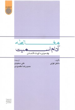 خرید کتاب مغالطه آدام اسمیت؛ رهنمودی به الهیات اقتصادی (کد 476) &#8212; کتابسرای طه