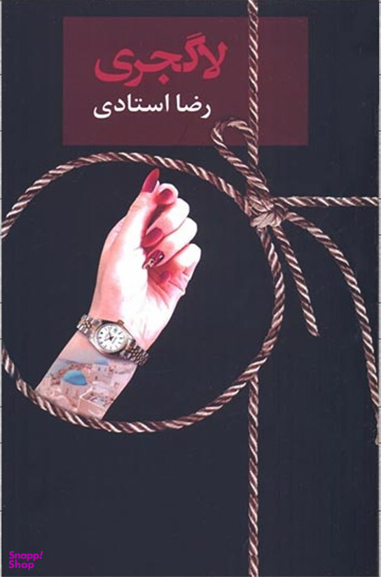 کتاب لاگجری اثر رضا استادی انتشارات سخن