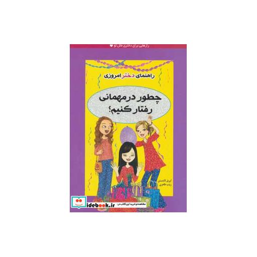کتاب چطور در مهمانی رفتار کنیم؟ (راهنمای دختر امروزی) اثر آپریل لاندستن