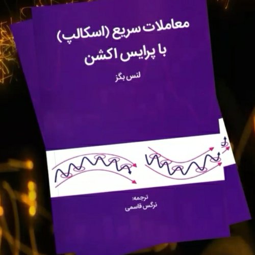 کتاب معاملات سریع (اسکالپ) با پرایس اکشن لنس بگز