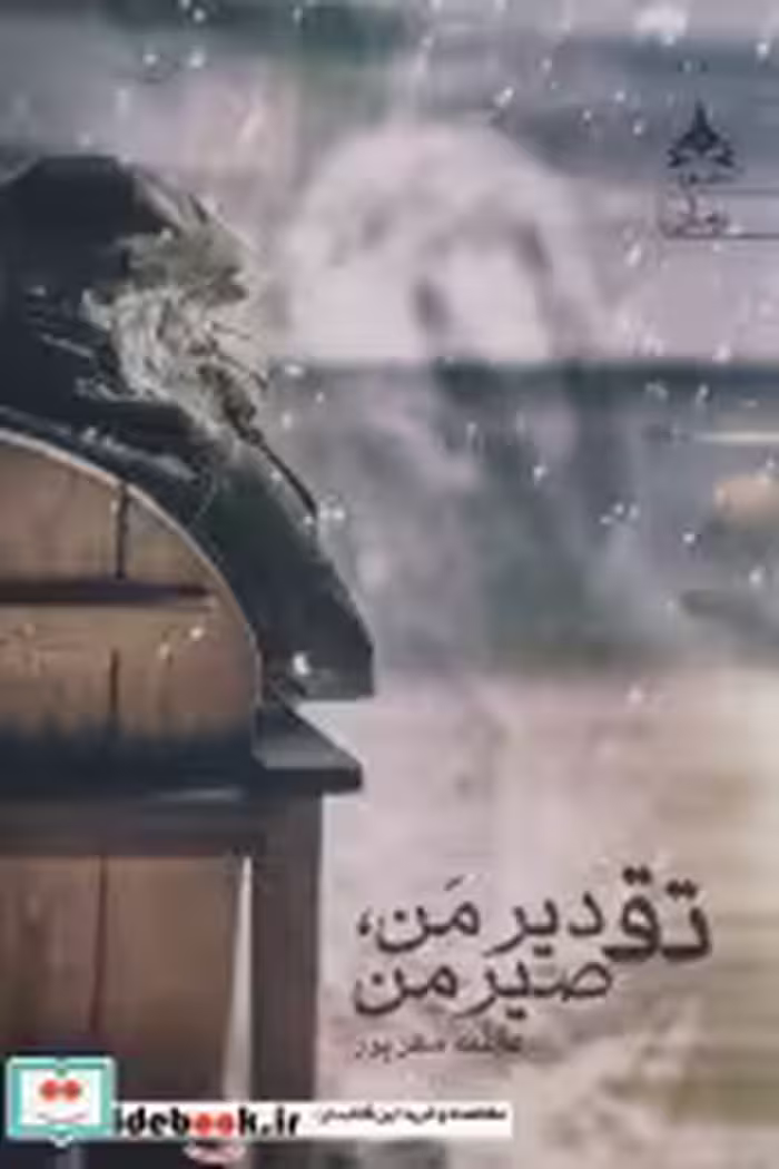 قیمت و خرید کتاب تقدیر من تقصیر من اثر عاطفه مهرپور | ایده بوک
