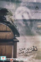 قیمت و خرید کتاب تقدیر من تقصیر من اثر عاطفه مهرپور | ایده بوک
