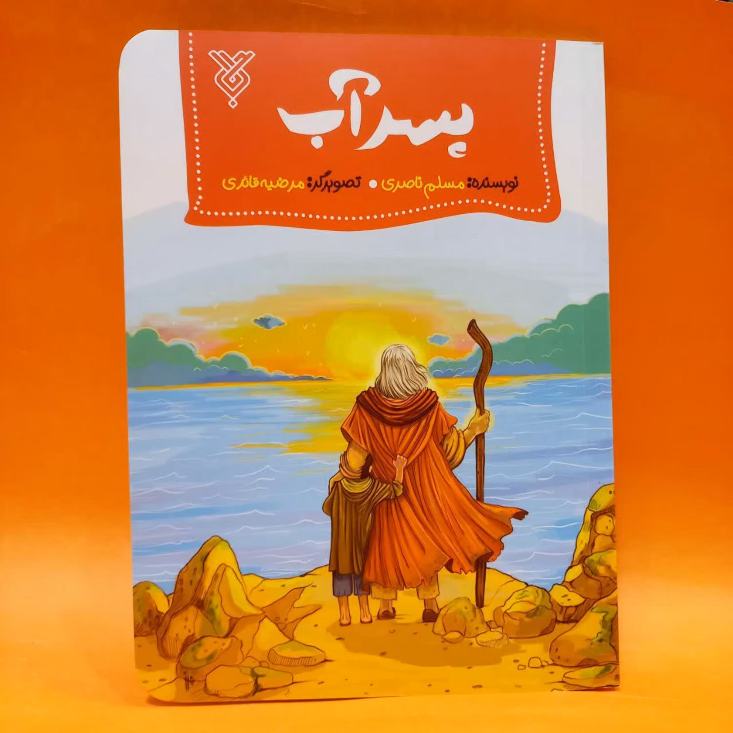کتاب پسرآب نوشته مسلم ناصری انتشارات جمال