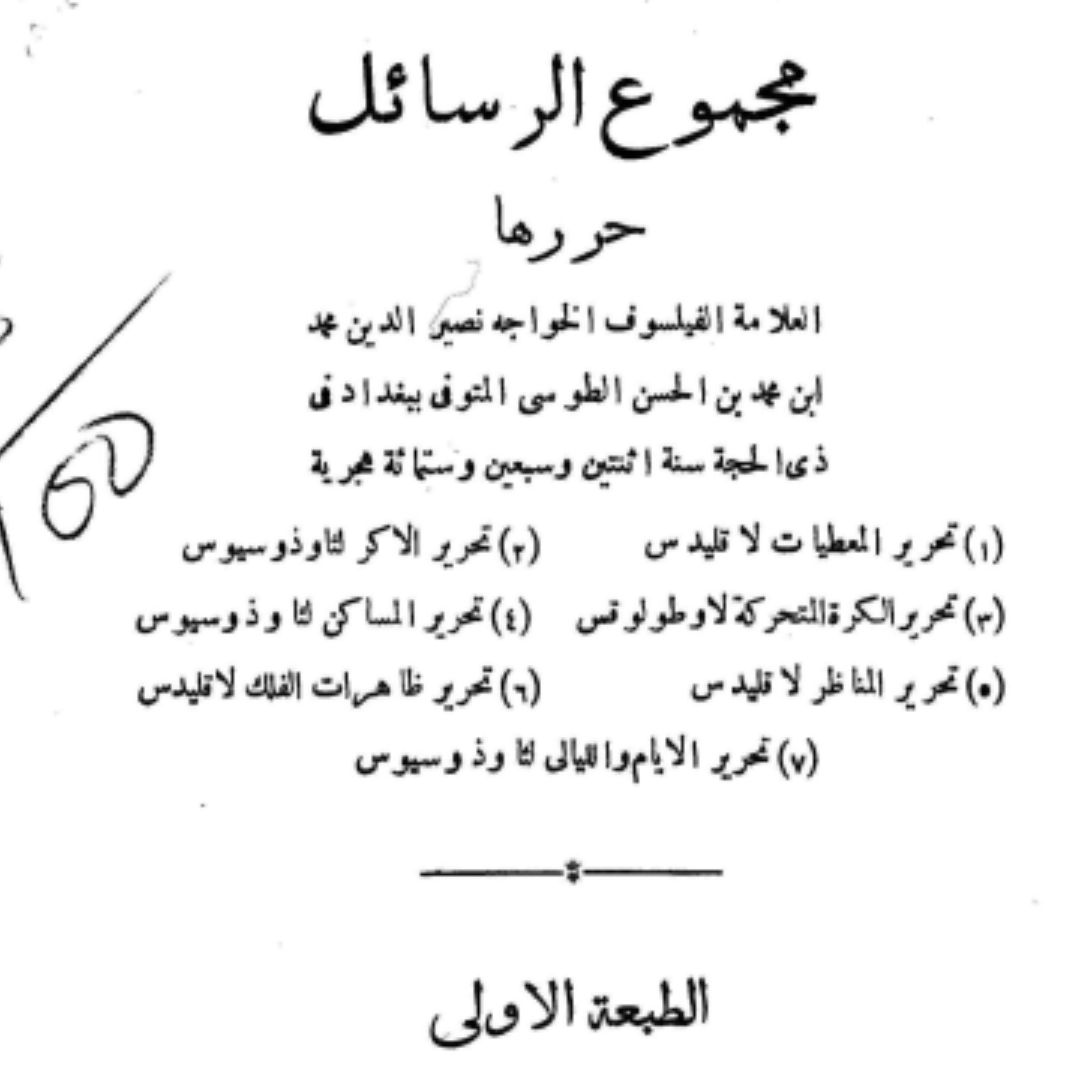 تحریرات خواجه نصیر الدین طوسی دو جلدی چاپ از طبع حیدرآباد دکن