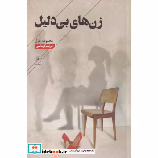 کتاب زن‌های بی‌دلیل