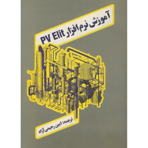 کتاب آموزش نرم افزار PV ELIT