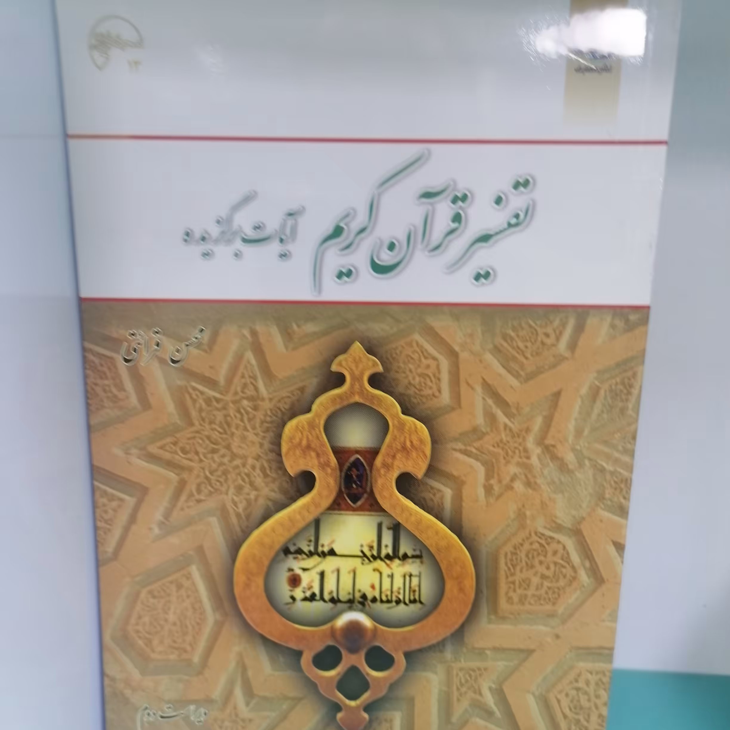 کتاب تفسیر قرآن کریم (آیات برگزیده)

نویسنده محسن قرائتی

نشر معارف 