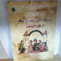 کتاب تاریخ‌نگاری مصر و شام در دوره ایوبیان

نوشته بادکوبه هزاوه_آبانگاه ازگمی نشر پژوهشگاه حوزه و دانشگاه 