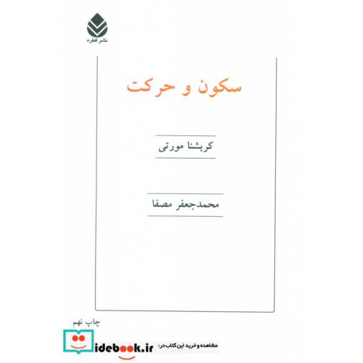کتاب سکون و حرکت اثر کریشنا مورتی