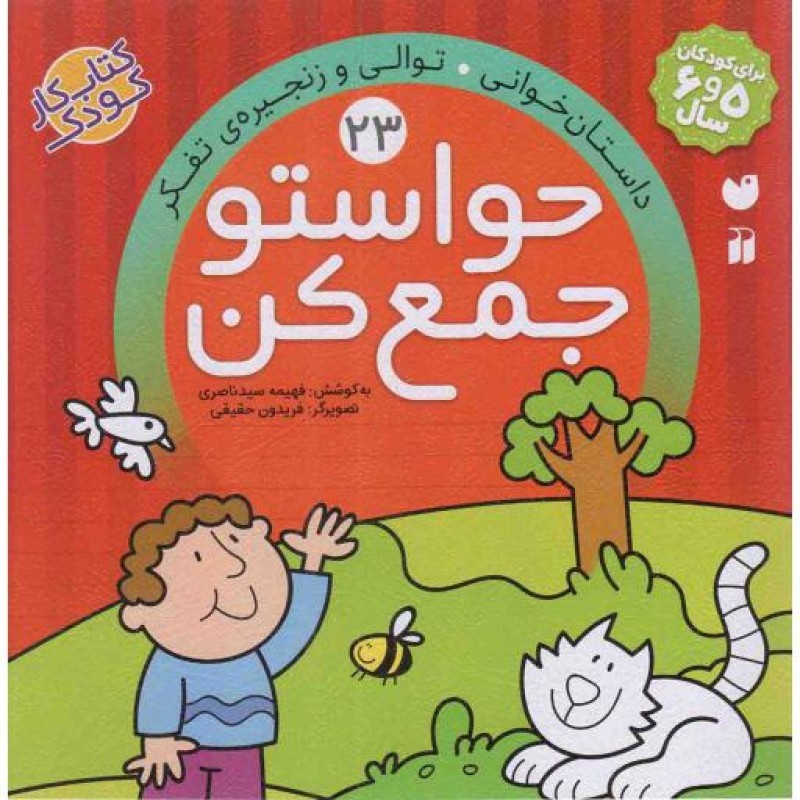 حواستو جمع کن 23 - داستان خوانی، توالی و زنجیره ی تفکر (کتاب کار کودک)