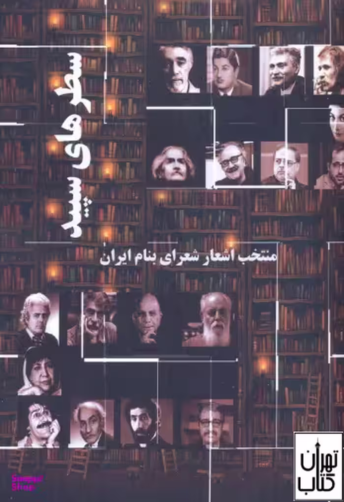 سطرهای سپید-منتخب اشعارشعرای بنام ایران