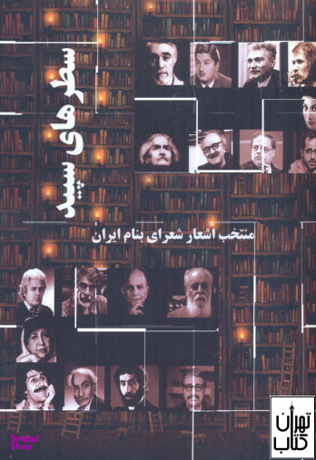 سطرهای سپید-منتخب اشعارشعرای بنام ایران