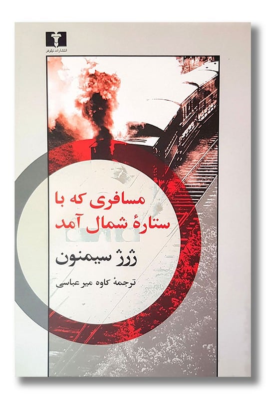 کتاب مسافری که با ستاره شمال آمد