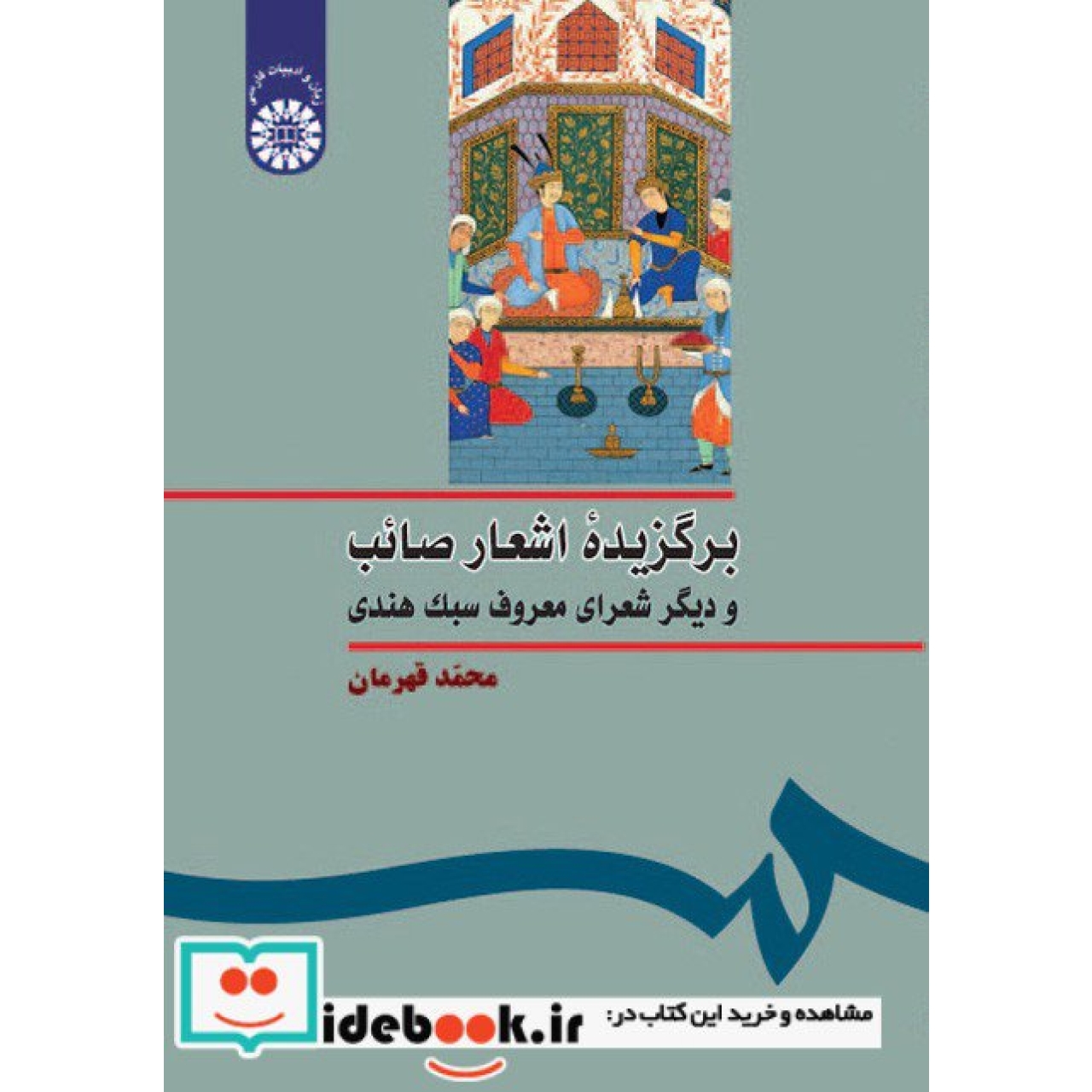 برگزیده اشعار صائب و دیگر شعرای معروف سبک هندی
