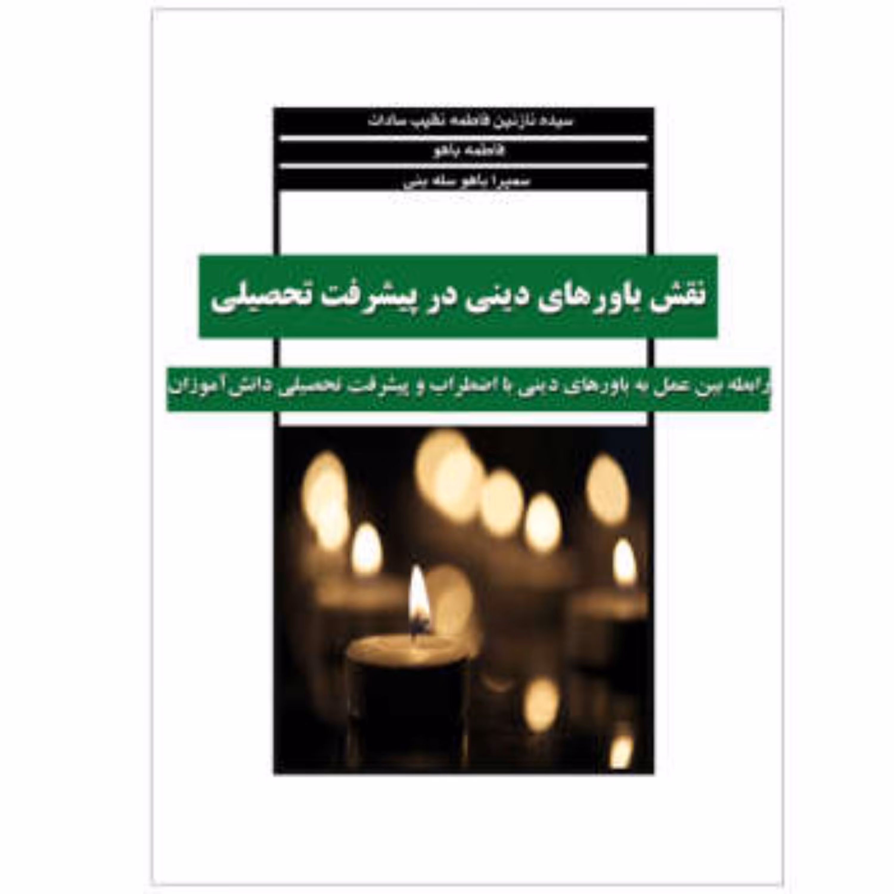 کتاب نقش باورهای دینی در پیشرفت تحصیلی 