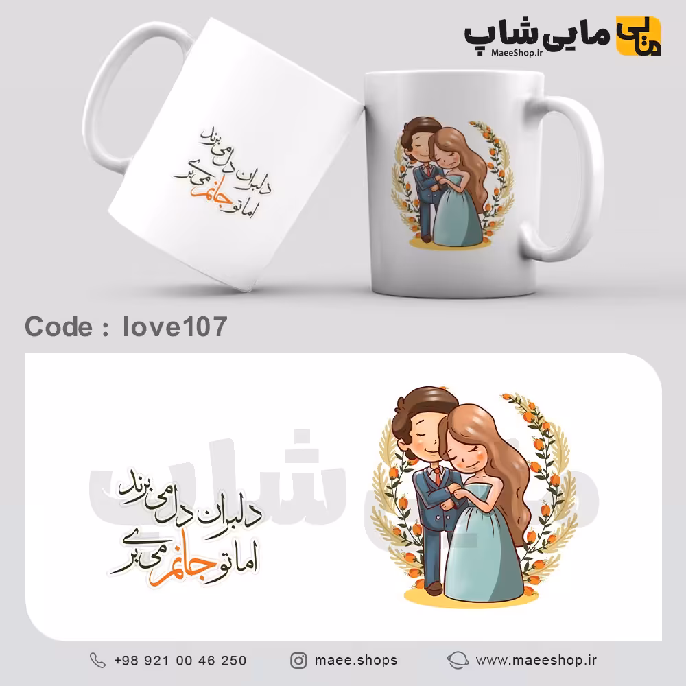 ماگ ساده تمام سفید - طرح عاشقانه - کد love107